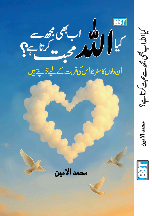 Kya Allah Ab Bhi Mujh Se Mohabbat Karta Ha ?